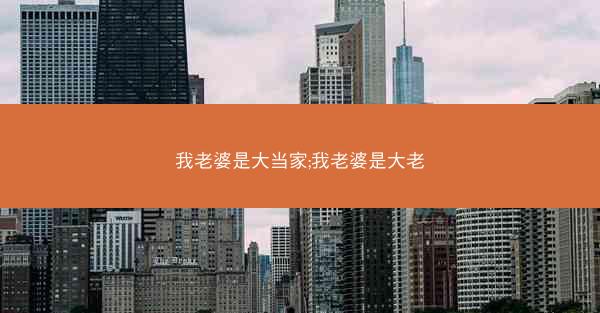 我老婆是大当家;我老婆是大老