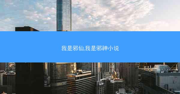 我是邪仙,我是邪神小说