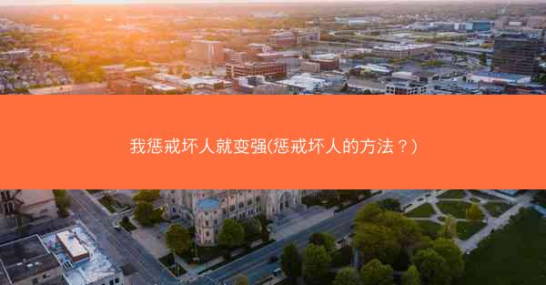 我惩戒坏人就变强(惩戒坏人的方法？)