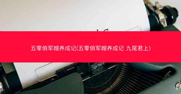 五零俏军嫂养成记(五零俏军嫂养成记 九尾君上)