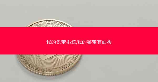 我的识宝系统,我的鉴宝有面板 我的识宝系统,我的鉴宝有面板