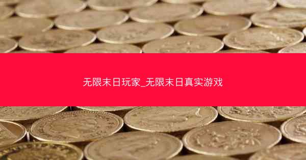 无限末日玩家_无限末日真实游戏