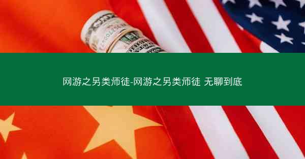 网游之另类师徒-网游之另类师徒 无聊到底