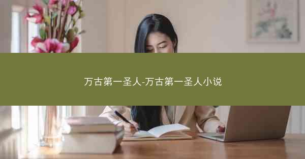 万古第一圣人-万古第一圣人小说