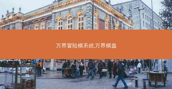 万界冒险棋系统,万界棋盘
