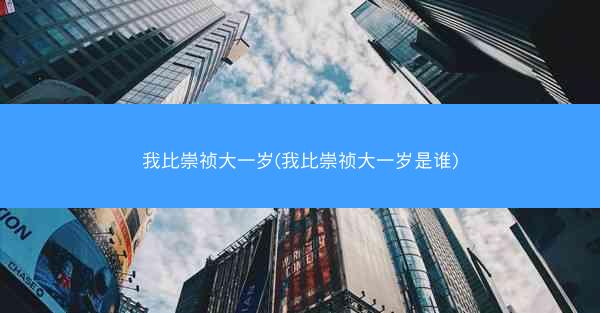 我比崇祯大一岁(我比崇祯大一岁是谁)