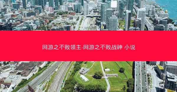 网游之不败领主-网游之不败战神 小说