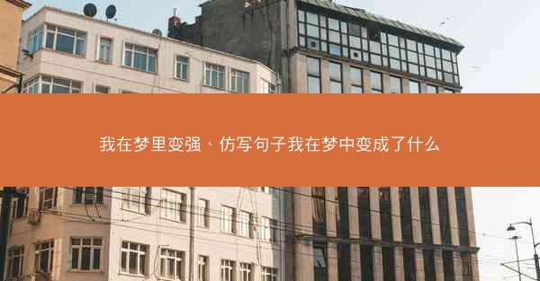 我在梦里变强、仿写句子我在梦中变成了什么
