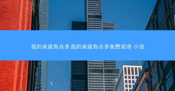 我的亲戚有点多,我的亲戚有点多免费阅读 小说