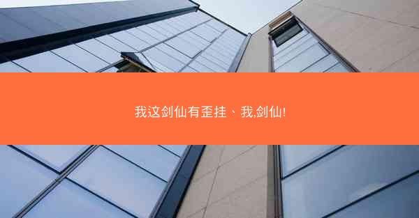 我这剑仙有歪挂、我,剑仙!