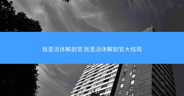 我是活体解剖官,我是活体解剖官大结局