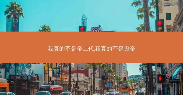 我真的不是帝二代,我真的不是鬼帝