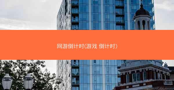 网游倒计时(游戏 倒计时)