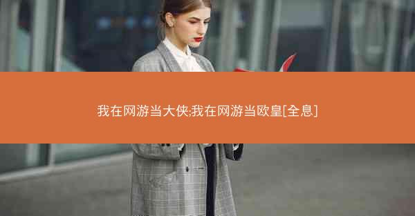 我在网游当大侠;我在网游当欧皇[全息]