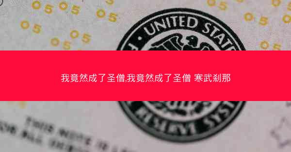 我竟然成了圣僧,我竟然成了圣僧 寒武刹那