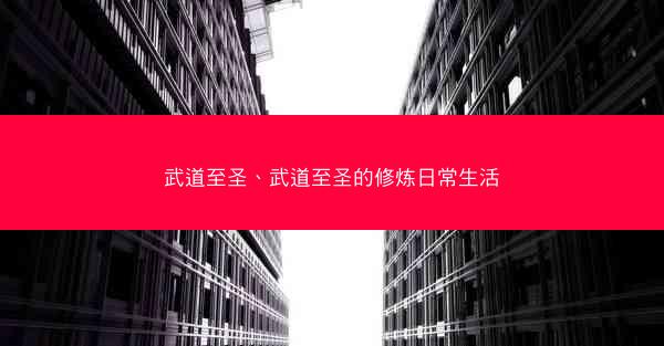 武道至圣、武道至圣的修炼日常生活