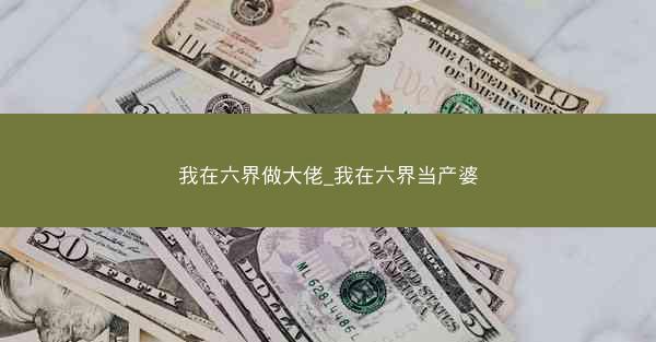 我在六界做大佬_我在六界当产婆 我在六界做大佬_我在六界当产婆