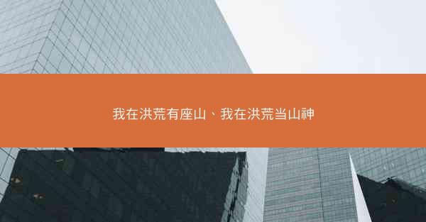 我在洪荒有座山、我在洪荒当山神