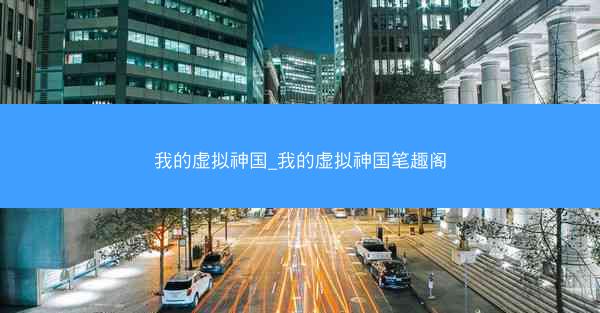 我的虚拟神国_我的虚拟神国笔趣阁