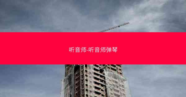 听音师-听音师弹琴 听音师-听音师弹琴