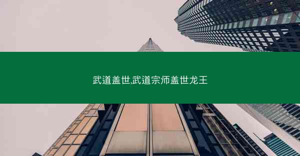 武道盖世,武道宗师盖世龙王