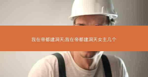 我在帝都建洞天;我在帝都建洞天女主几个