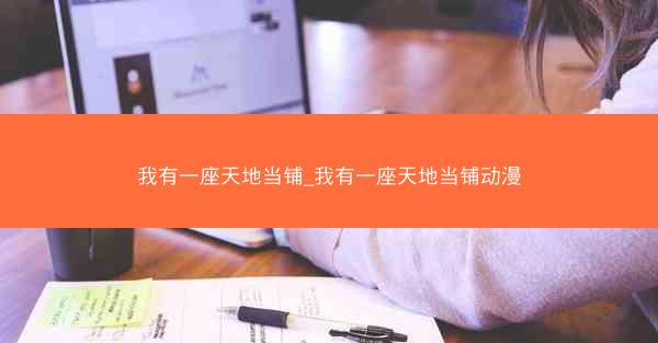 我有一座天地当铺_我有一座天地当铺动漫