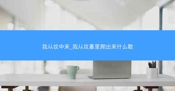 我从坟中来_我从坟墓里爬出来什么歌