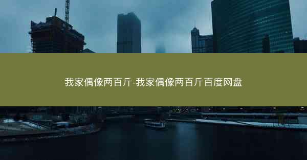 我家偶像两百斤-我家偶像两百斤百度网盘
