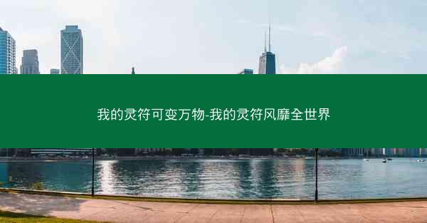 我的灵符可变万物-我的灵符风靡全世界