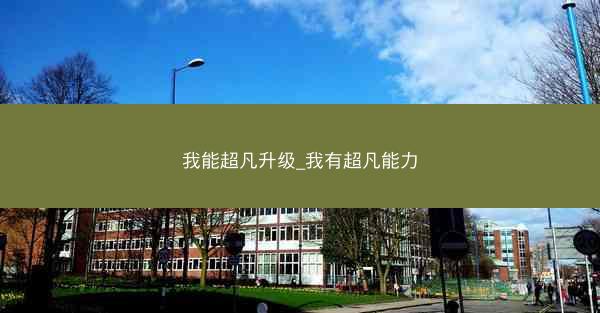 我能超凡升级_我有超凡能力