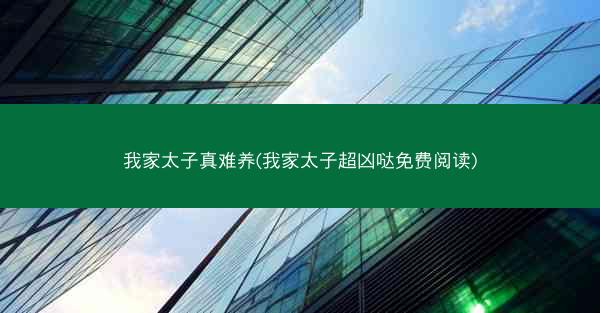 我家太子真难养(我家太子超凶哒免费阅读)