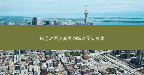 网游之不灭真灵;网游之不灭剑体
