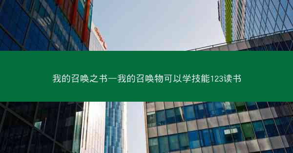 我的召唤之书—我的召唤物可以学技能123读书