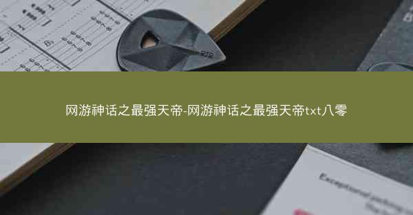 网游神话之最强天帝-网游神话之最强天帝txt八零 网游神话之最强天帝-网游神话之最强天帝txt八零