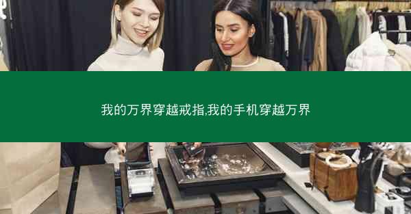 我的万界穿越戒指,我的手机穿越万界
