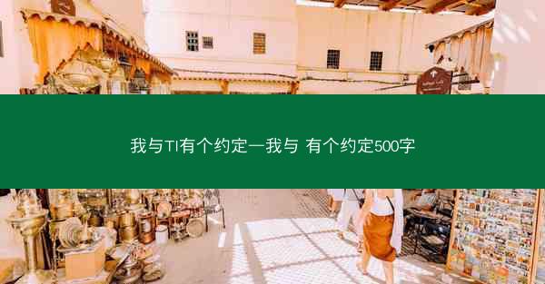 我与TI有个约定—我与 有个约定500字