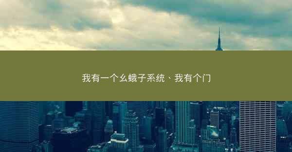我有一个幺蛾子系统、我有个门
