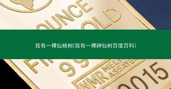 我有一棵仙桃树(我有一棵神仙树百度百科)