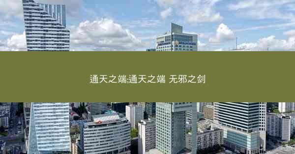 通天之端;通天之端 无邪之剑