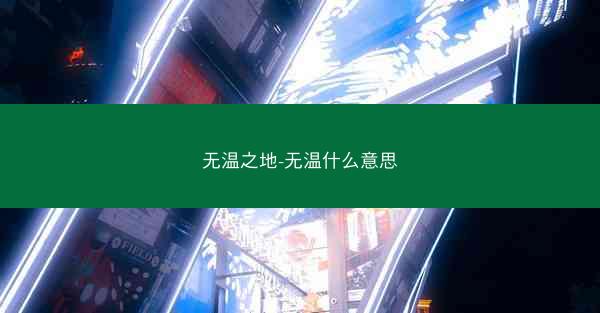 无温之地-无温什么意思