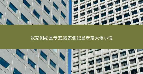 我家侧妃是专宠;我家侧妃是专宠大佬小说