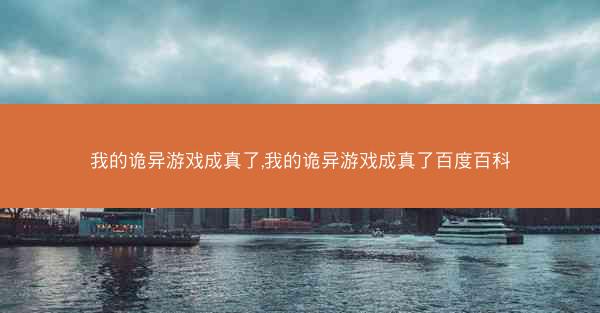 我的诡异游戏成真了,我的诡异游戏成真了百度百科