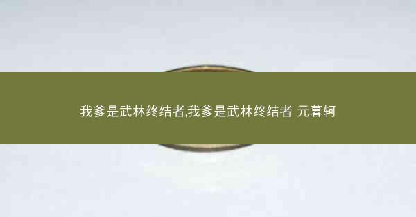 我爹是武林终结者,我爹是武林终结者 元暮轲