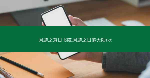 网游之落日书院;网游之日落大陆txt