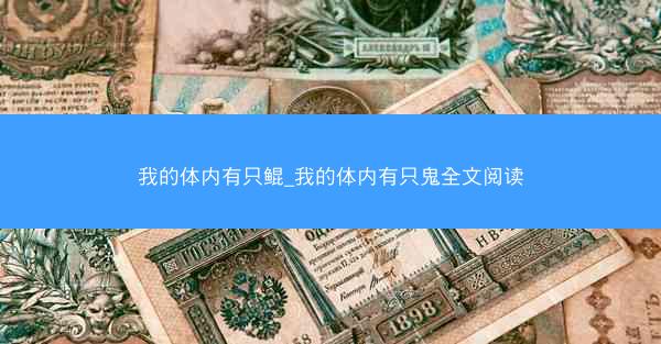 我的体内有只鲲_我的体内有只鬼全文阅读