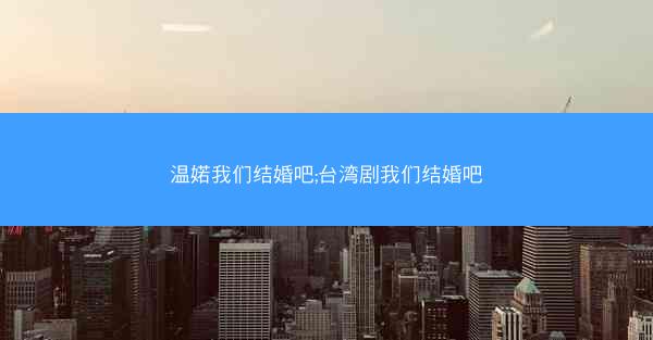 温婼我们结婚吧;台湾剧我们结婚吧