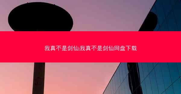 我真不是剑仙;我真不是剑仙网盘下载