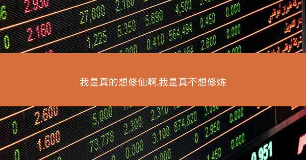 我是真的想修仙啊,我是真不想修炼