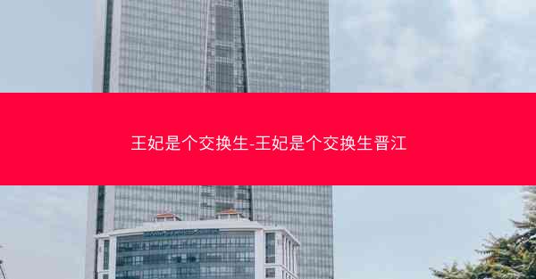 王妃是个交换生-王妃是个交换生晋江